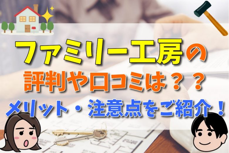 ファミリー工房の評判や口コミは？？メリット・注意点をご紹介！