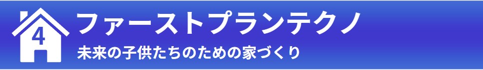 ④ファーストプランテクノ