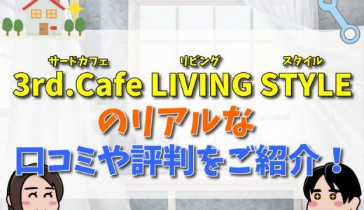 3rd.Cafe LIVING STYLEの評判・口コミは？特徴や坪単価まとめ