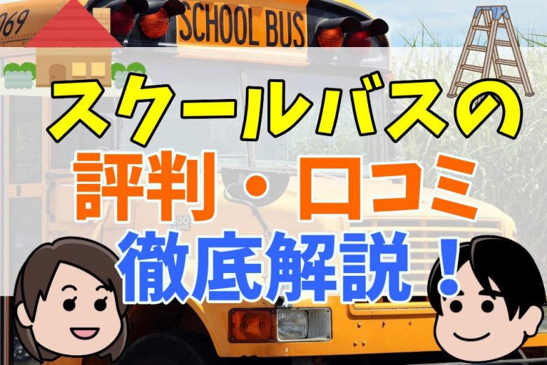 スクールバスの評判・口コミ徹底解説