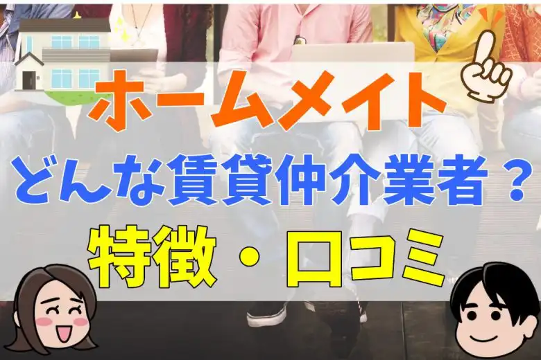 ホームメイトの評判は悪い 口コミやサービス内容まとめ 不動産購入の教科書