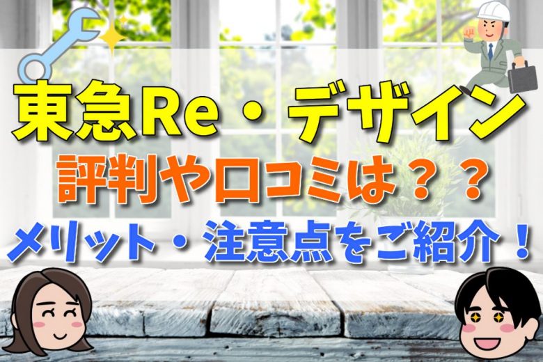 東急リデザイン評判や口コミは？？メリット・注意点をご紹介！