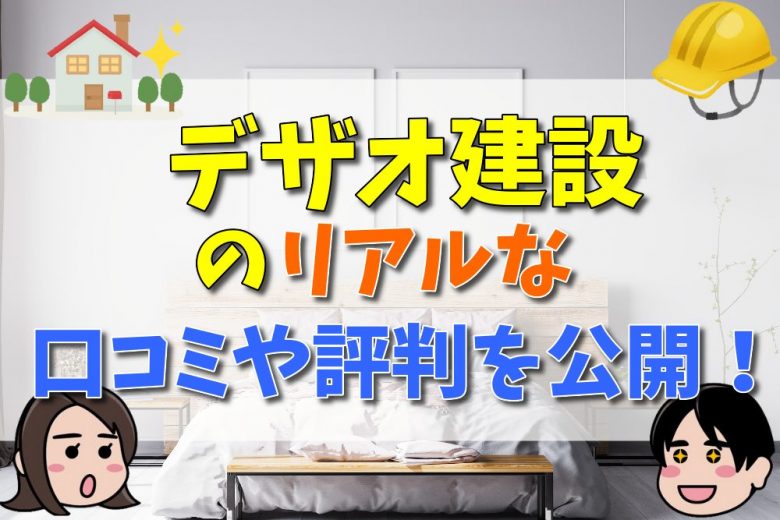 デザオ建設の評判・口コミは？