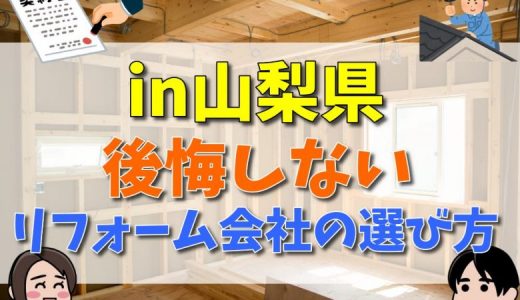 【山梨県でリフォームを検討の方必見】後悔しないリフォーム会社の選び方を徹底解説