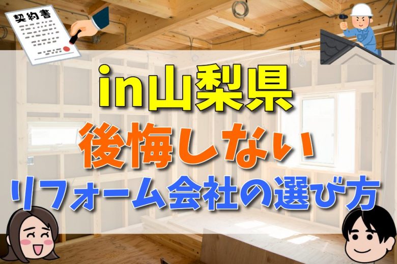 山梨県でリフォームを検討の方必見 後悔しないリフォーム会社の選び方を徹底解説 不動産購入の教科書