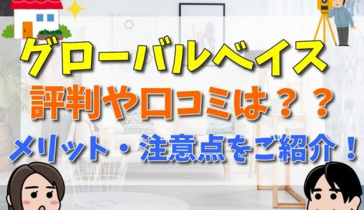 グローバルベイスの評判・口コミは？リノベーションの流れ・メリット・注意点についてご紹介！