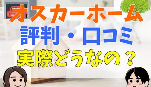 オスカーホームの評判・口コミは？坪単価やデメリットまとめ