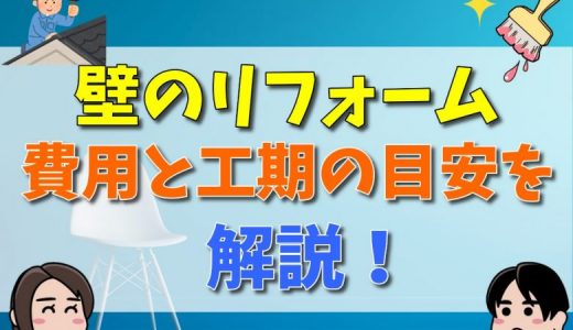 壁のリフォームにかかる費用と工期の目安は？DIY方法も解説！？