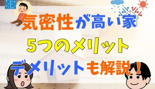 気密性が高い家のメリットとは？気密性が低い場合の弊害や断熱・換気との関連性も解説