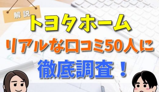 トヨタホームの評判は最悪？特徴や口コミまとめ