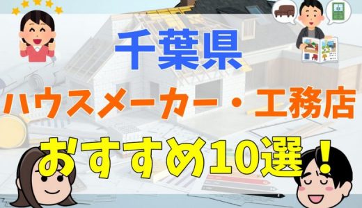 注文住宅を千葉県で検討するなら評価の高いおすすめハウスメーカー・工務店【厳選10選】