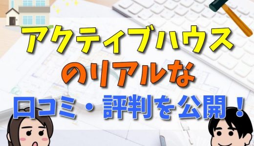 22年 永和住宅の坪単価はいくら 50人のリアルな口コミや評判を公開 不動産購入の教科書