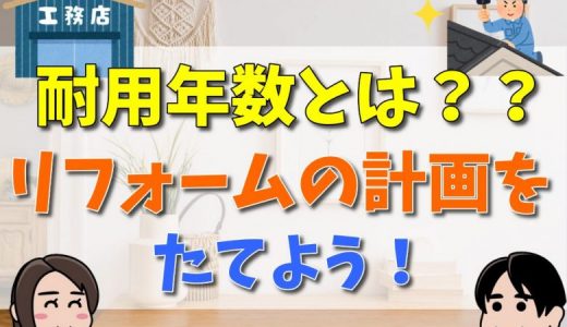 設備の耐用年数を目安にリフォーム計画を立てよう！