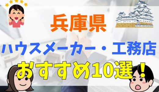 【兵庫県】ハウスメーカー・工務店おすすめ10選！