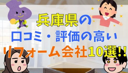 口コミ・評価の高い兵庫県のリフォーム会社10選、リフォームの重要ポイントを完全解説