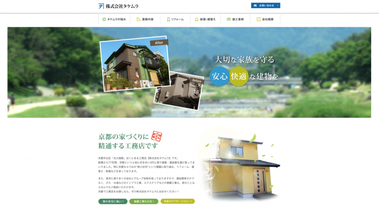 株式会社タケムラのWEBサイトの画像