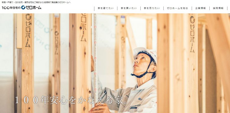 100年住宅のゼロホームのWEBサイトの画像