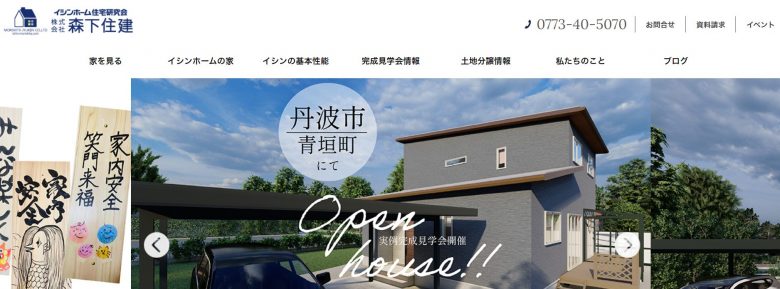 森下住建のWEBサイトの画像