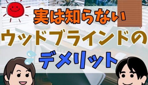 ウッドブラインド（木製ブラインド）で後悔しないために知っておくべきデメリット