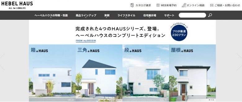 ヘーベルハウスのWEBサイトの画像