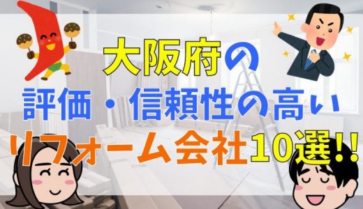 大阪府の評価・信頼性の高いリフォーム会社【厳選10選】、選ぶポイントや費用まで徹底解説