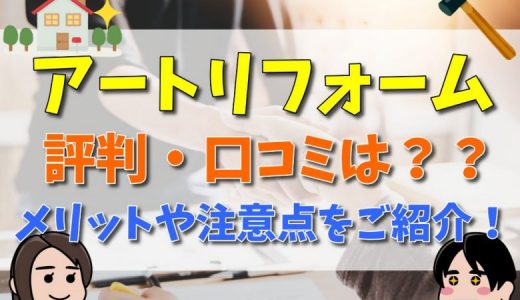 アートリフォームの評判・口コミ！値引きはできる？料金についても解説