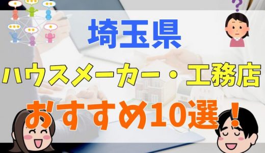 【埼玉県】ハウスメーカー・工務店のおすすめ10選を解説！