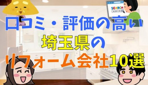 口コミ・評価の高い埼玉県のリフォーム会社10選、失敗しない重要ポイントを徹底解説