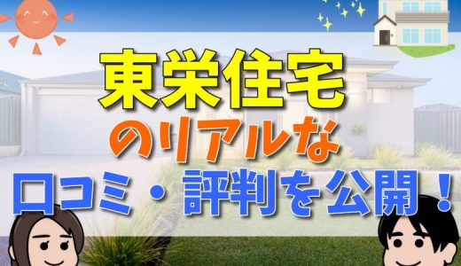 東栄住宅の評判はひどいって本当？口コミから検証！分譲住宅ブルーミングガーデンについても解説