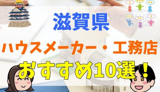 滋賀県で注文住宅を検討するなら、評価の高いおすすめハウスメーカー・工務店を10選紹介