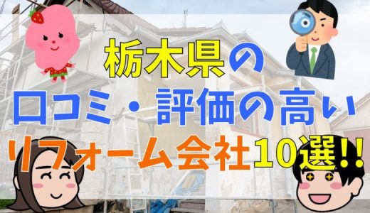 栃木県で口コミ・評価の高いリフォーム会社【厳選10選】