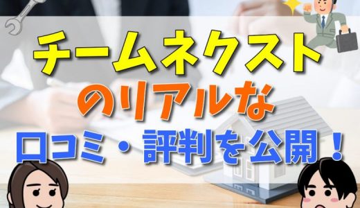 チームネクストの評判・口コミは？特徴や坪単価まとめ【後悔・失敗談あり】