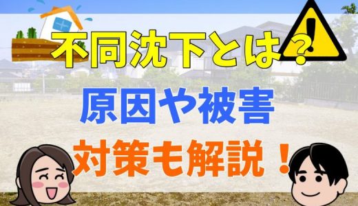 不同沈下はなぜ起こる？沈下による被害や対策、修正工事について解説