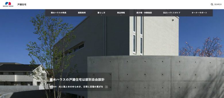 積水ハウスのWEBサイトの画像