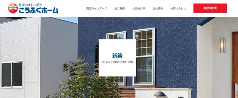 こうふくホームのWEBサイトの画像