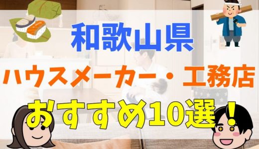 和歌山県で人気のおすすめハウスメーカー・工務店を徹底解説【厳選10選】