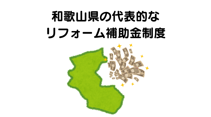 和歌山県の代表的なリフォーム補助金制度