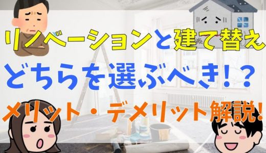 リノベーションと建て替えのどちらを選ぶべき！？その違いやメリット・デメリットを詳しく解説！