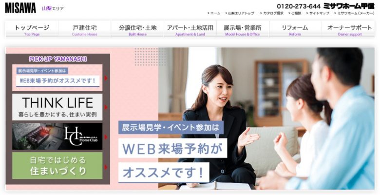 ミサワホーム甲信のWEBサイトの画像