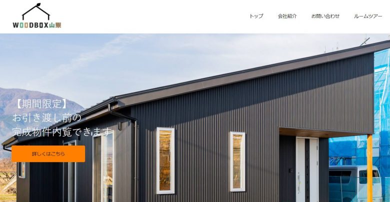 WOODBOX山梨のWEBサイトの画像