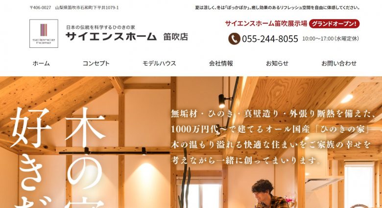 サイエンスホームのWEBサイトの画像