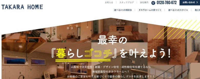 タカラホームのWEBサイトの画像