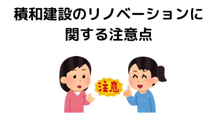 積和建設のリノベーションに関する注意点