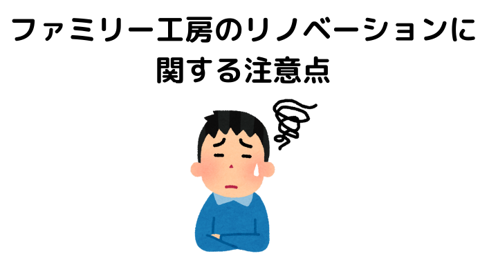 ファミリー工房のリノベーションに関する注意点