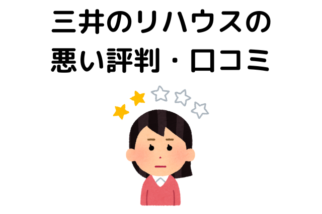 三井のリハウスの悪い評判・口コミ