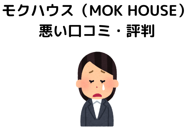 モクハウス（MOK HOUSE）の悪い口コミ・評判