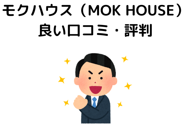 モクハウス（MOK HOUSE）良い口コミ・評判