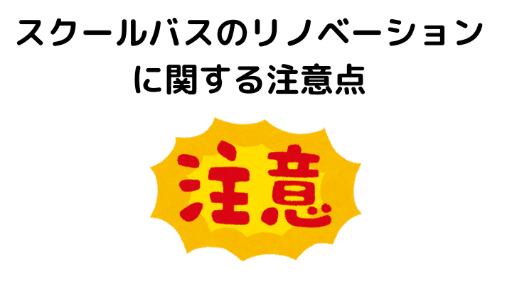 スクールバス空間設計のリノベーションに関する注意点