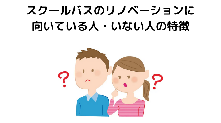 スクールバス空間設計のリノベーションに向いている人・いない人の特徴