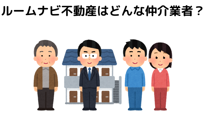 ルームナビ不動産の賃貸の評判はどう 口コミを調査しおすすめの人を考えてみた 不動産購入の教科書